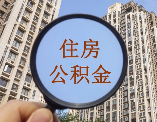 阳春公积金说我骗提让我还回去（缺钱怎么把公积金提取出来）